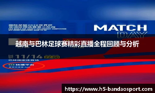 越南与巴林足球赛精彩直播全程回顾与分析