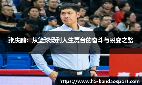 张庆鹏：从篮球场到人生舞台的奋斗与蜕变之路