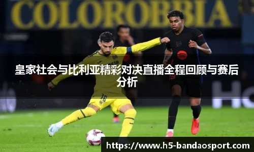 皇家社会与比利亚精彩对决直播全程回顾与赛后分析