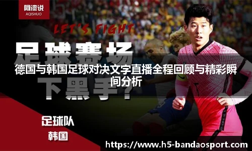 德国与韩国足球对决文字直播全程回顾与精彩瞬间分析