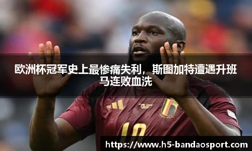 欧洲杯冠军史上最惨痛失利，斯图加特遭遇升班马连败血洗