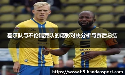 基尔队与不伦瑞克队的精彩对决分析与赛后总结