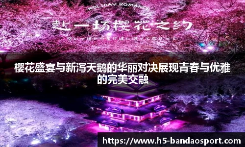 樱花盛宴与新泻天鹅的华丽对决展现青春与优雅的完美交融