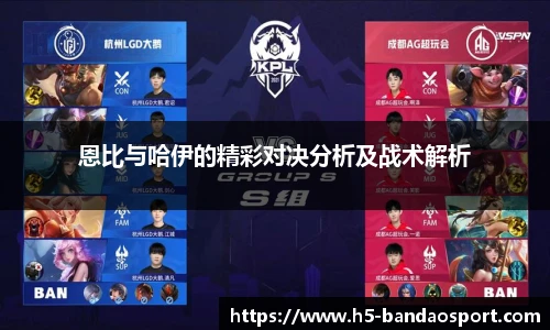 恩比与哈伊的精彩对决分析及战术解析