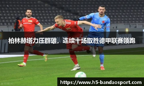 柏林赫塔力压群雄，连续十场取胜德甲联赛领跑