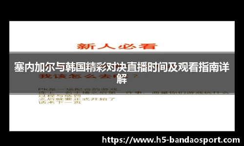 塞内加尔与韩国精彩对决直播时间及观看指南详解