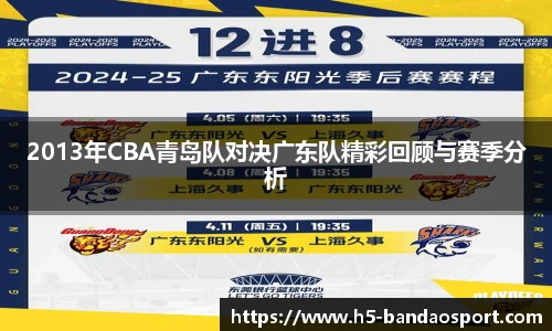 2013年CBA青岛队对决广东队精彩回顾与赛季分析