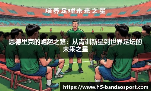 恩德里克的崛起之路：从青训新星到世界足坛的未来之星