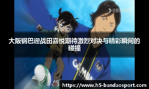 大阪钢巴迎战田喜悦期待激烈对决与精彩瞬间的碰撞