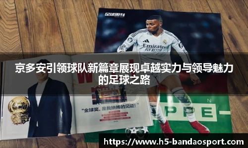 京多安引领球队新篇章展现卓越实力与领导魅力的足球之路