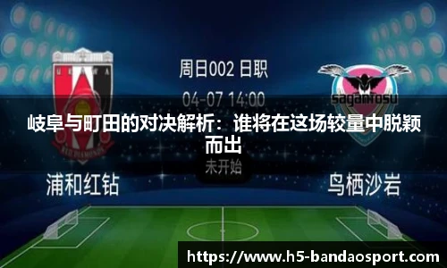 岐阜与町田的对决解析：谁将在这场较量中脱颖而出