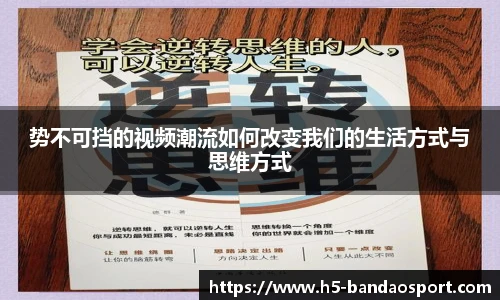 势不可挡的视频潮流如何改变我们的生活方式与思维方式