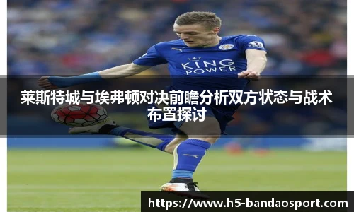 莱斯特城与埃弗顿对决前瞻分析双方状态与战术布置探讨