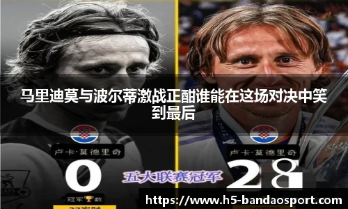 马里迪莫与波尔蒂激战正酣谁能在这场对决中笑到最后