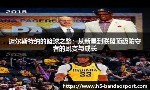 迈尔斯特纳的篮球之路：从新星到联盟顶级防守者的蜕变与成长