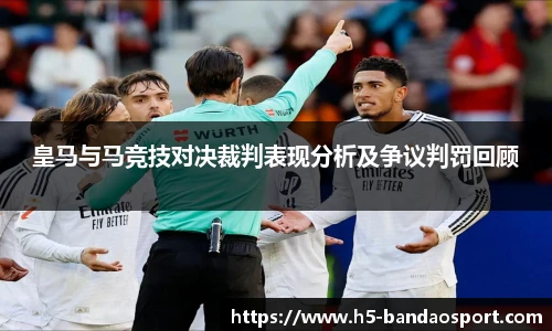 皇马与马竞技对决裁判表现分析及争议判罚回顾