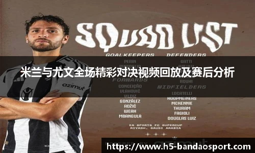 米兰与尤文全场精彩对决视频回放及赛后分析