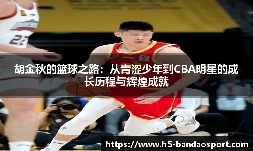 胡金秋的篮球之路：从青涩少年到CBA明星的成长历程与辉煌成就