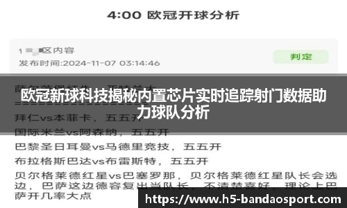 欧冠新球科技揭秘内置芯片实时追踪射门数据助力球队分析