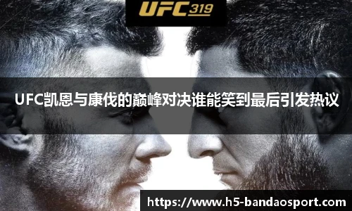 UFC凯恩与康伐的巅峰对决谁能笑到最后引发热议