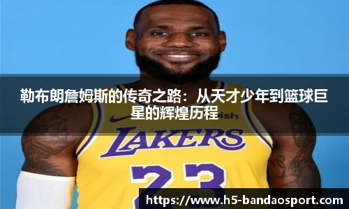 勒布朗詹姆斯的传奇之路：从天才少年到篮球巨星的辉煌历程