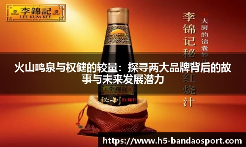火山鸣泉与权健的较量:探寻两大品牌背后的故事与未来发展潜力