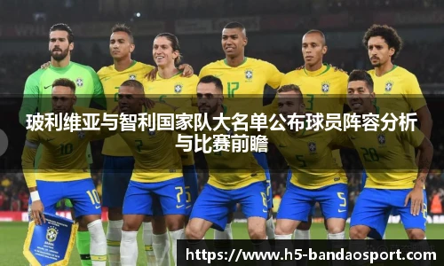 玻利维亚与智利国家队大名单公布球员阵容分析与比赛前瞻