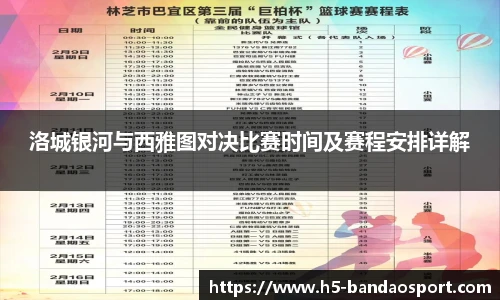 洛城银河与西雅图对决比赛时间及赛程安排详解