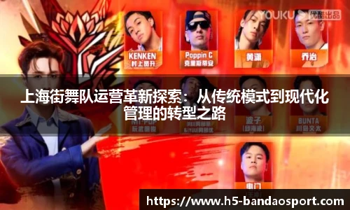 上海街舞队运营革新探索：从传统模式到现代化管理的转型之路