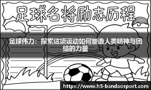 足球伟力：探索这项运动如何塑造人类精神与团结的力量